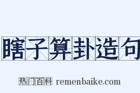 瞎子算卦造句是什么意思的图片